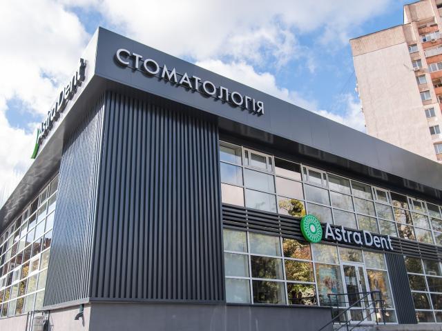 Astra Dent – стоматологія на Лук'янівській