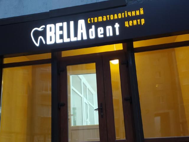BELLADENT стоматологічний центр