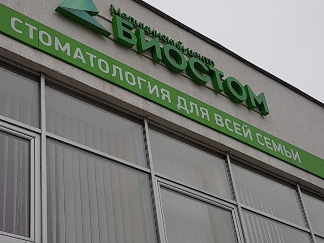 Біостом
