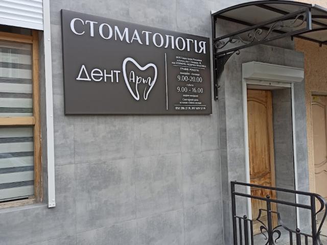 Дент-арт