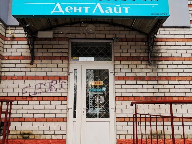 Дент Лайт