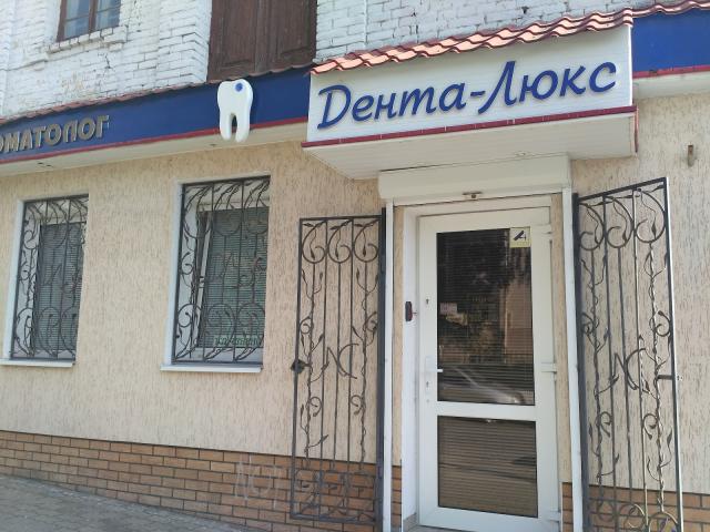 Дента-Люкс