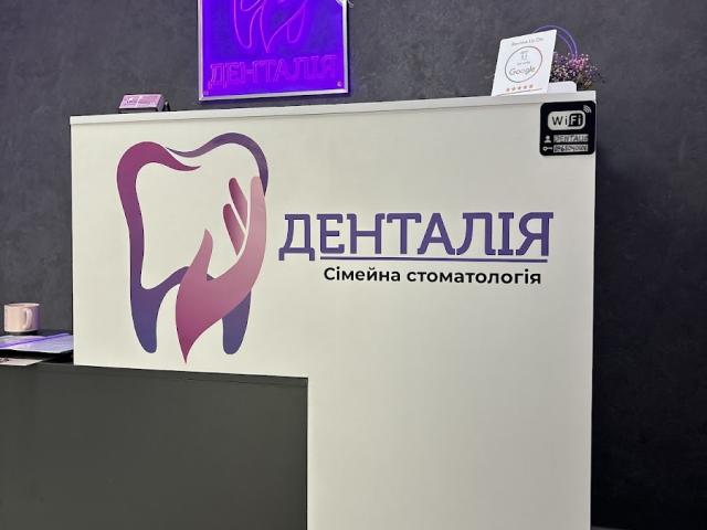 Денталія
