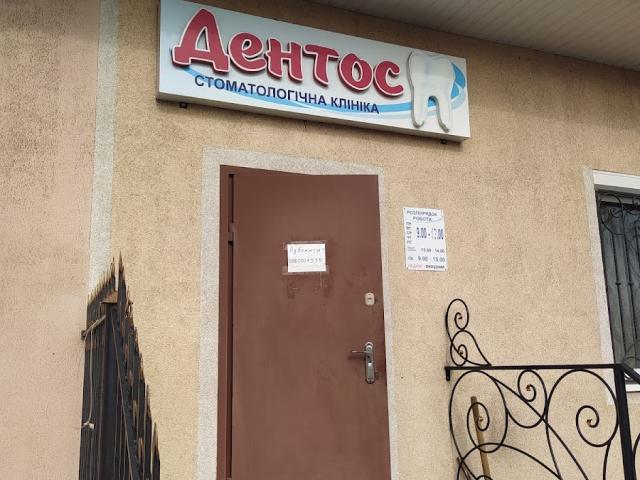 Дентос