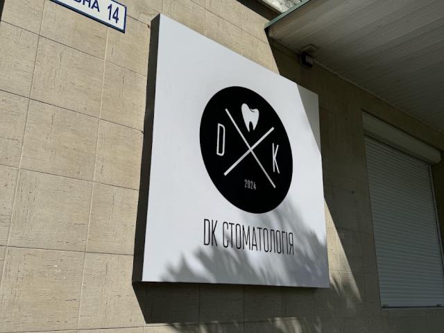 DK Стоматология