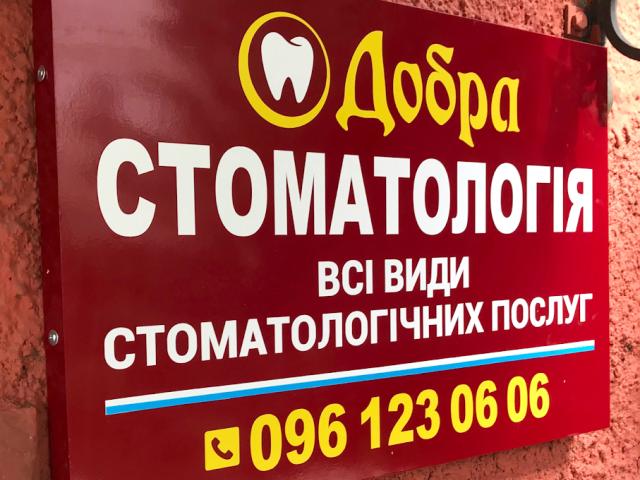 ДОБРА СТОМАТОЛОГІЯ