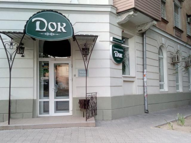 ДОК