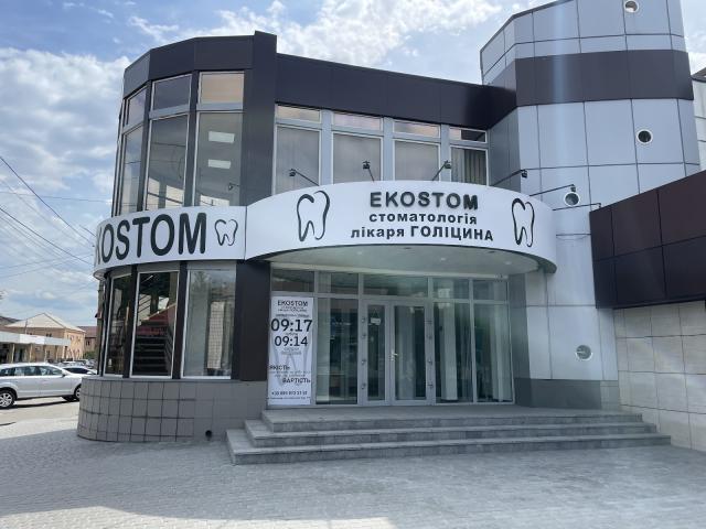 EKOSTOM стоматология лікаря ГОЛІЦИНА