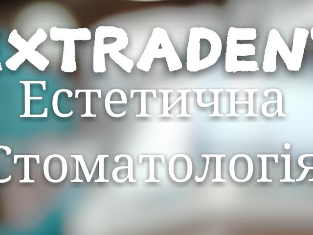 Естетична стоматологія ExtraDent