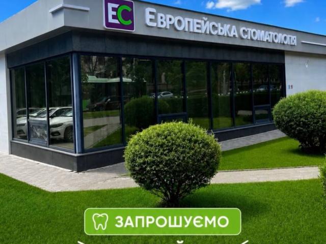 Европейская стоматология имплантация, лечение зубов, десен, корневых каналов, протезирование, брекеты, отбеливание зубов