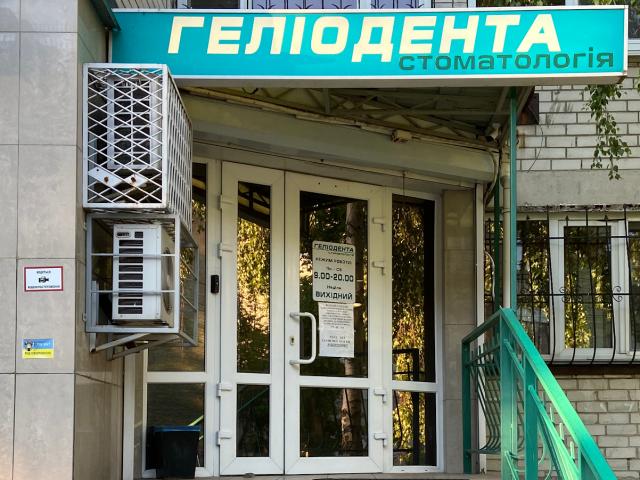 ГЕЛИОДЕНТА, СТОМАТОЛОГИЧЕСКИЙ КАБИНЕТ