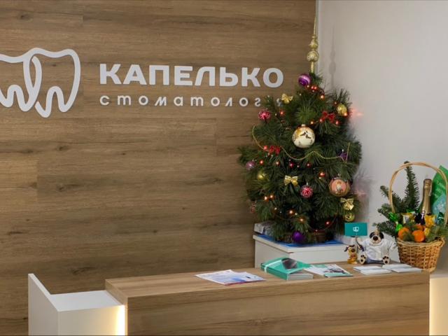 Капелько Стоматология