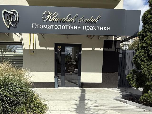 Kharchuk_dental стоматологічна практика