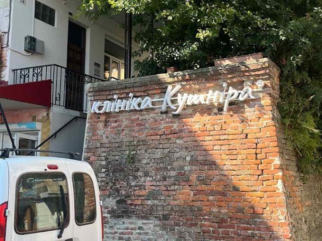 Клиника Кушніра