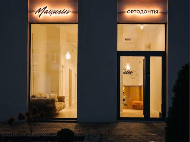 Клиника Мацигін ортодонт, брекети, елайнери, гнатологія Дрогобич