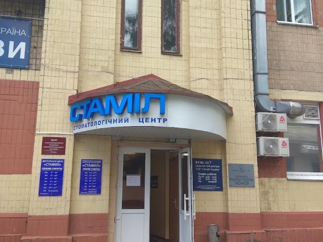 Клиника "Стаміл"