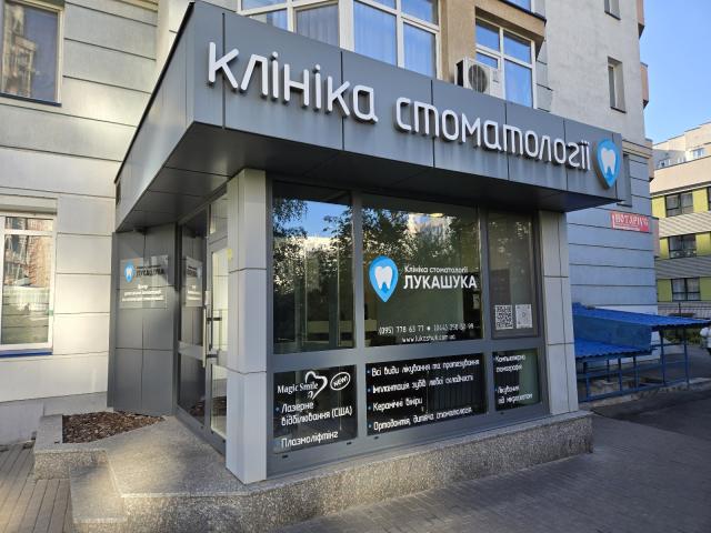 Клініка стоматології Лукашука