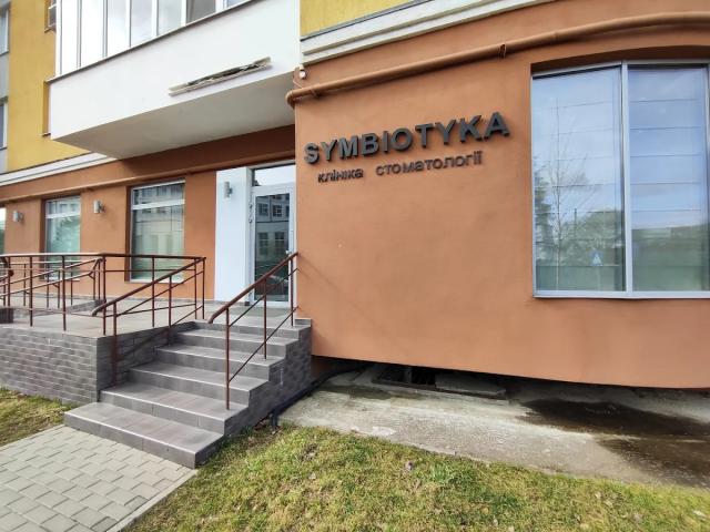 Клініка стоматології Симбіотика (symbiotyka)
