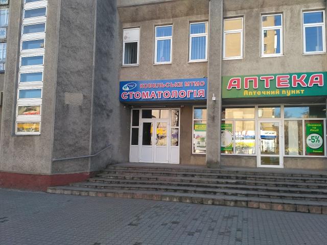 КОВЕЛЬСЬКА СТОМАТОЛОГІЧНА ПОЛІКЛІНІКА