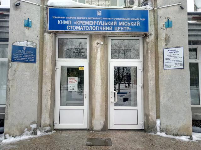 Кременчуцький міський стоматологічний центр