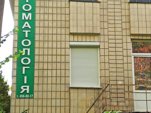 Київський центр нових технологій в стоматології