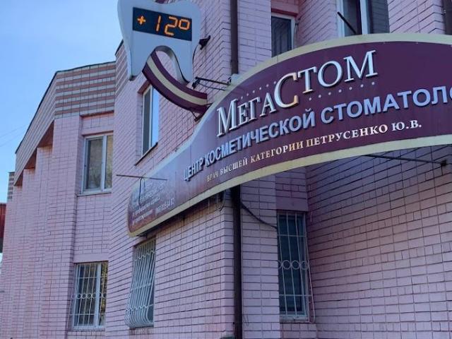 Мегастом