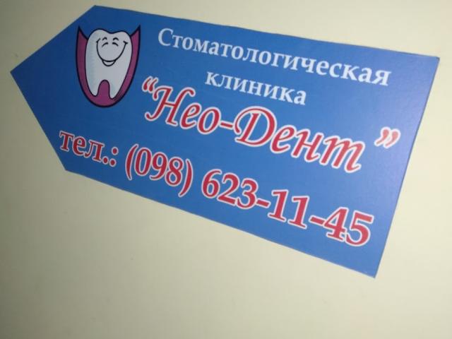 Нео-Дент