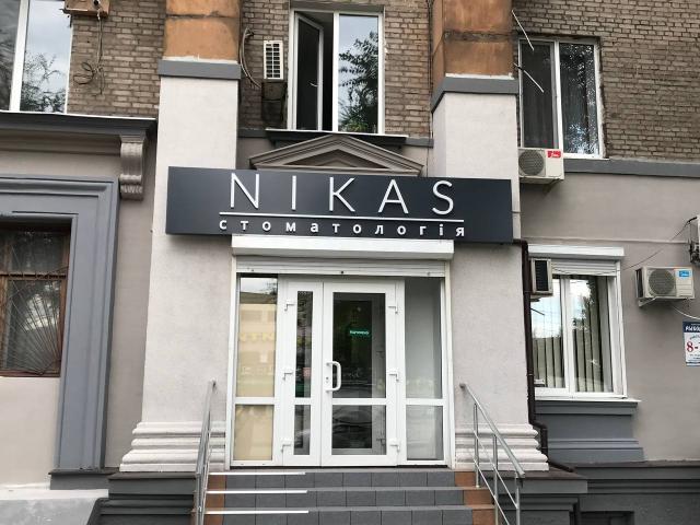 Нікас