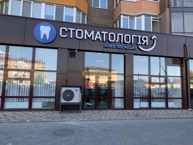Нова Посмішка Стоматологія Житомир