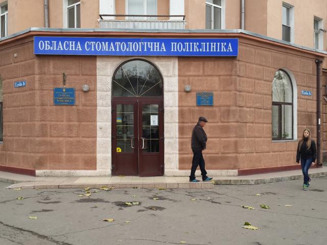 Обласна стоматологічна поліклініка
