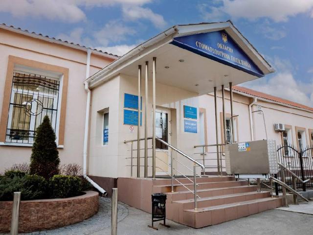 Обласна стоматологічна поліклініка