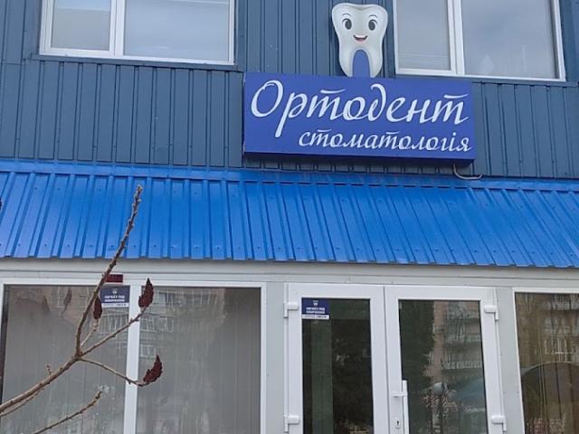 Ортодент