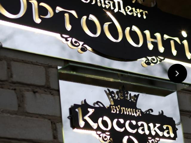 Ортодонт - Юлія Дент & Стоматологія.