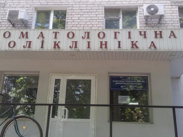 ПАВЛОГРАДСЬКА СТОМАТОЛОГІЧНА ПОЛІКЛІНІКАДНІПРОПЕТРОВСЬКОЇ ОБЛАСНОЇ РАДИ