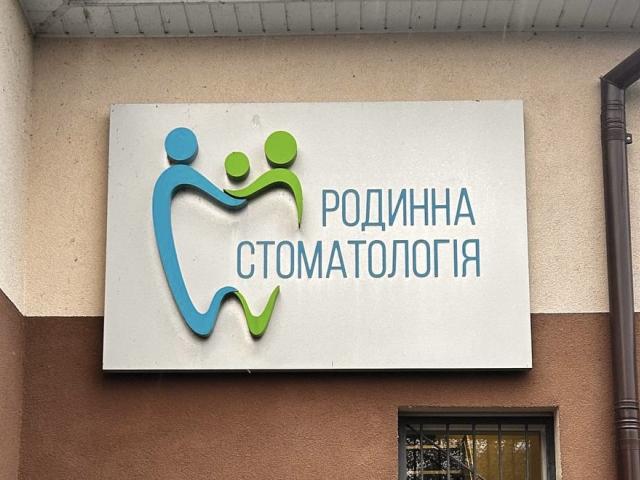 Родинна стоматология