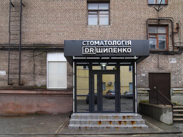 Шипенко