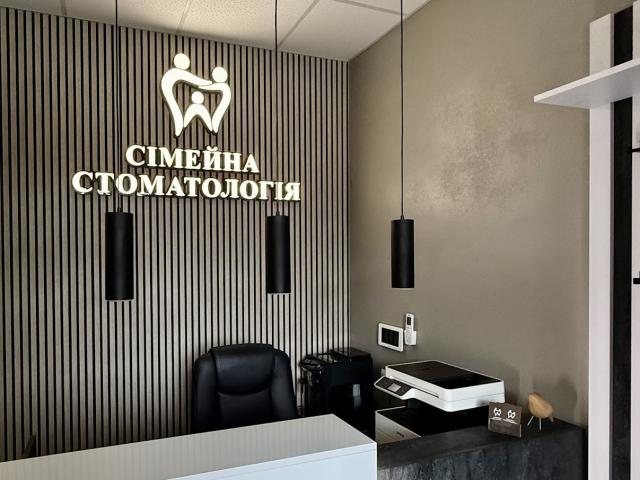 СІМЕЙНА СТОМАТОЛОГІЯ