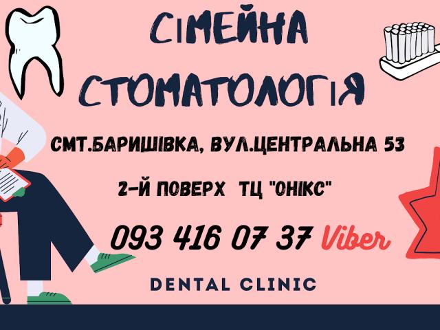 Сімейна стоматологія