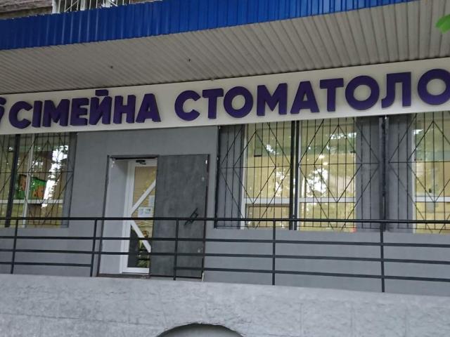 Сімейна стоматологія