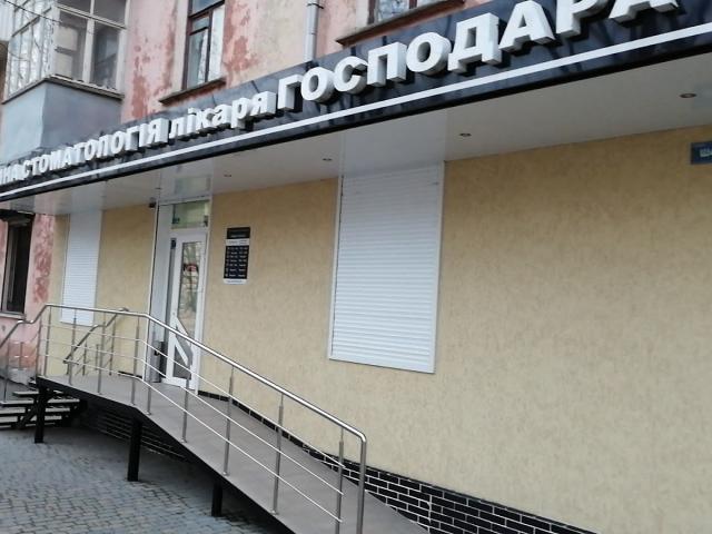Семейная стоматология Господара