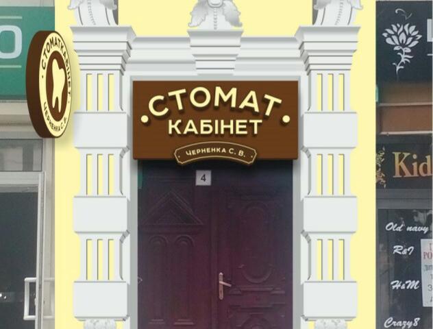 Стоматкабінет Черненка С.В.