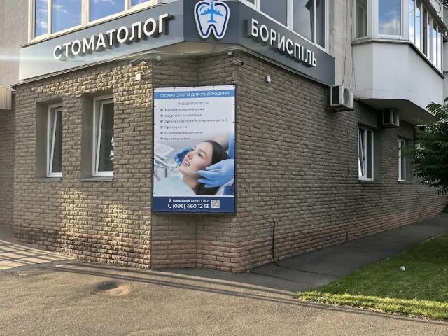 Стоматолог Бориспіль