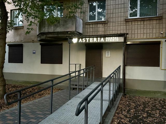 Стоматологическая клиника ASTERIA