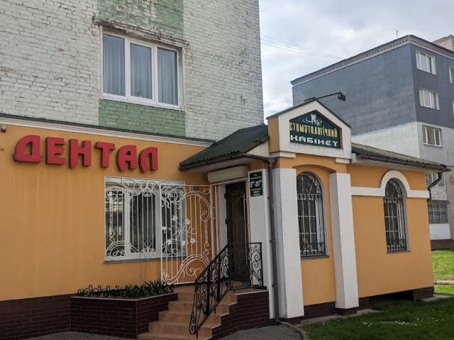 Стоматологічна клініка "Дентал"