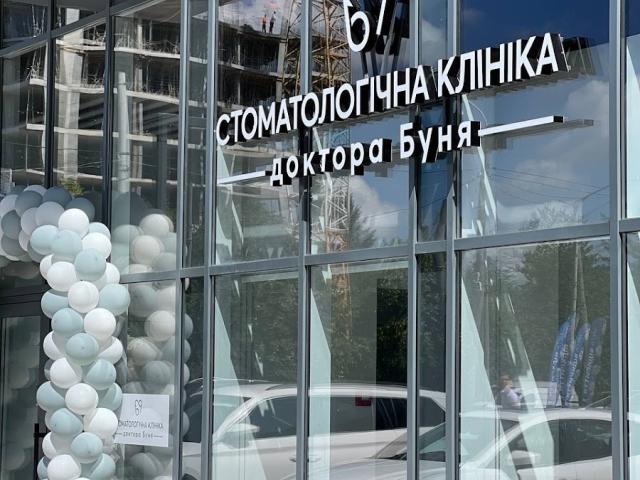 Стоматологическая клиника Доктора Юрія Буня