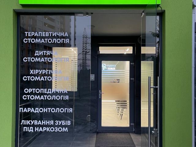 Стоматологічна Клініка "Галерея Посмішок" Нивки