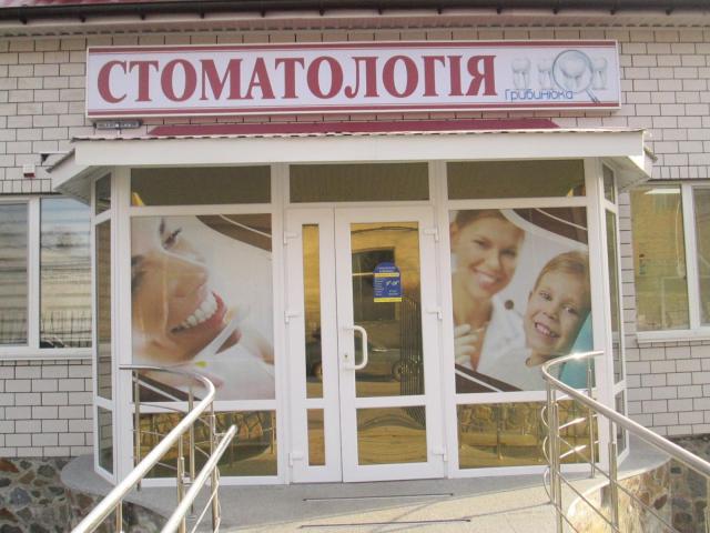 Стоматологическая клиника Грибинюка