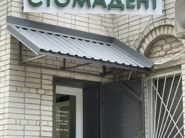 Стоматологічна клініка, СТОМАДЕНТ''