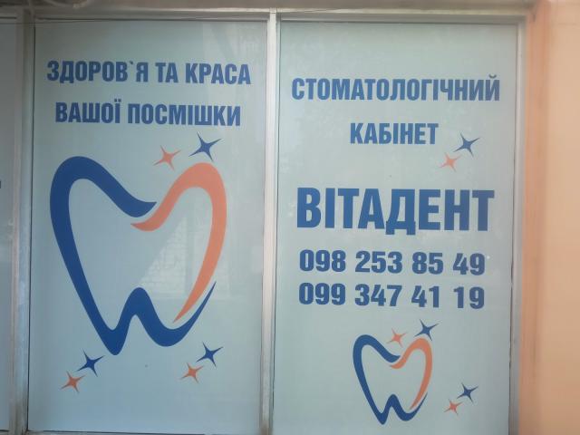 Стоматологическая клиника ВІТАДЕНТ-ВВ