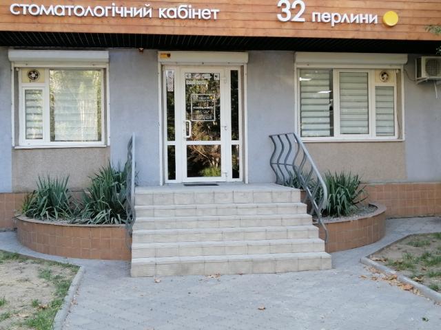 Стоматологічний кабінет "32 Перлини"